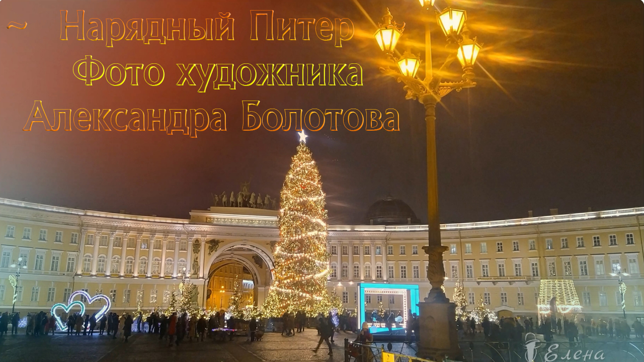 Нарядный Питер * Фото художника Александра Болотова смотреть онлайн