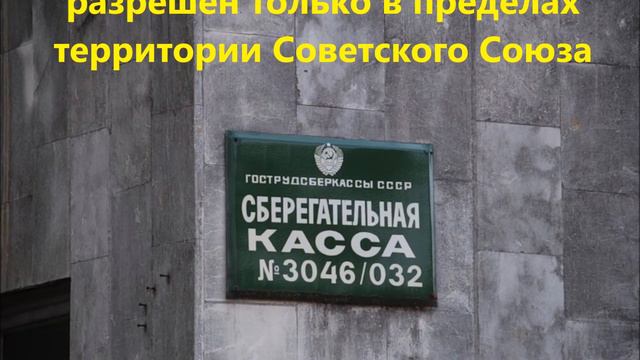 Госбанк СССР. ВОИНР СССР. Оборот обеспеченных рублей СССР на всей территории Советского Союза смотреть онлайн