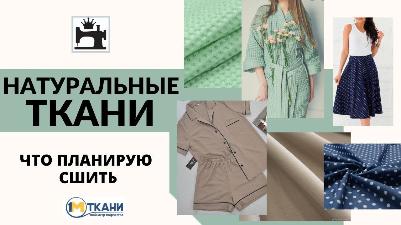 Что сшить из натуральных тканей. Обзор тканей. смотреть онлайн