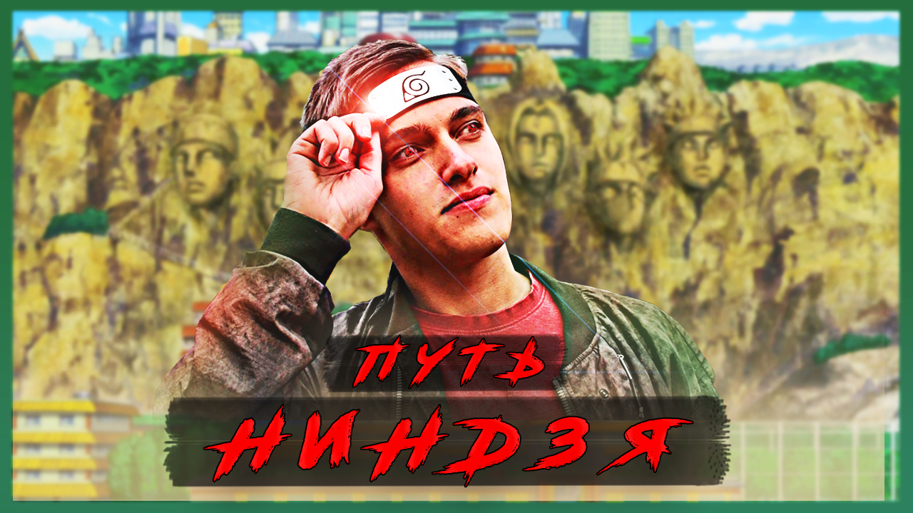 ШИНОБИ НАВСЕГДА