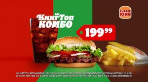 КИНГ ТОП КОМБО в Бургер Кинг ВСЕГО ЗА 199.99 РУБЛЕЙ