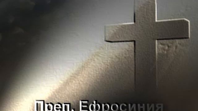 Преподобна Ефросиния смотреть онлайн