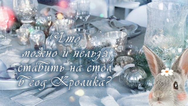Что можно и нельзя ставить на стол в Год Кролика 2023? смотреть онлайн