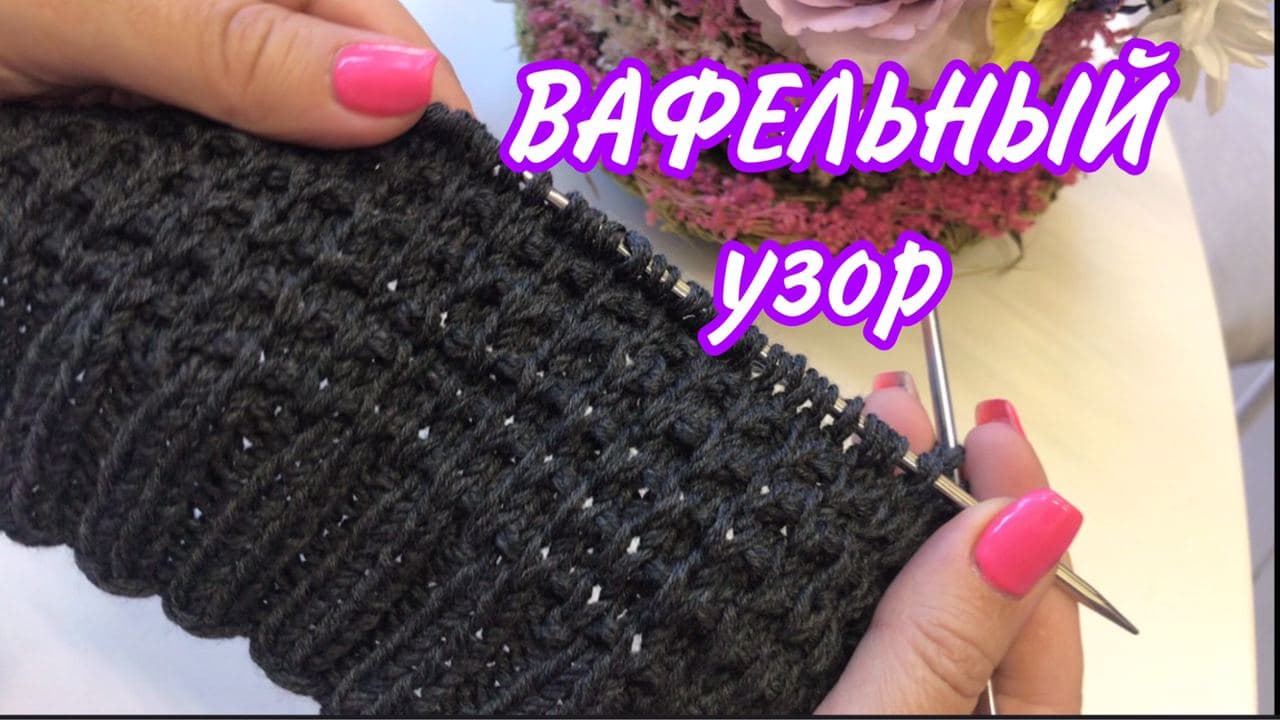 МАСТЕР-КЛАСС "Вафельный узор спицами" смотреть онлайн