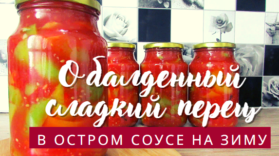 Сладкий перец в томатном соусе на зиму смотреть онлайн