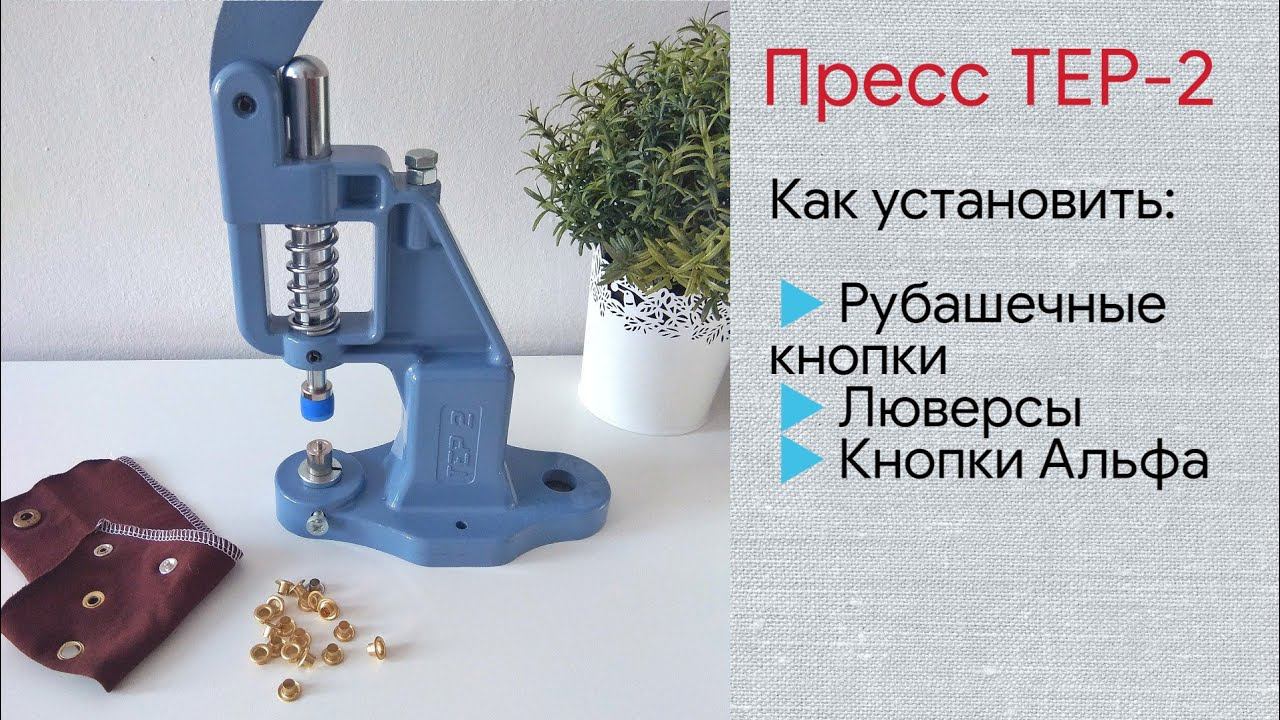 Как установить кнопки и люверсы прессом Тер-2 смотреть онлайн