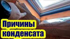 ПРИЧИНЫ КОНДЕНСАТА НА МАНСАРДНЫХ ОКНАХ