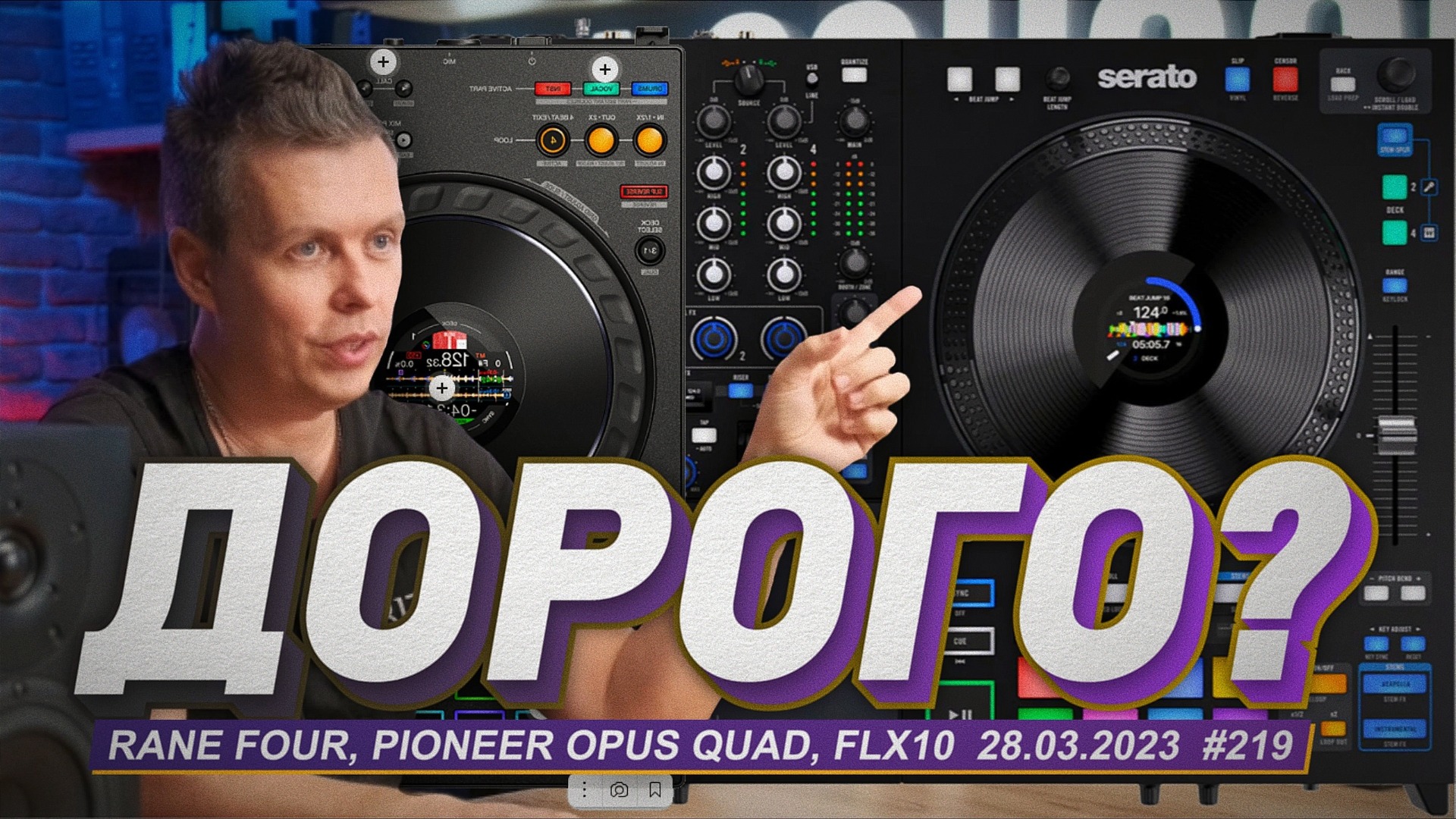 Дорогие игрушки для DJ, Rane Four, Pioneer Opus Quad, FLX10 смотреть онлайн