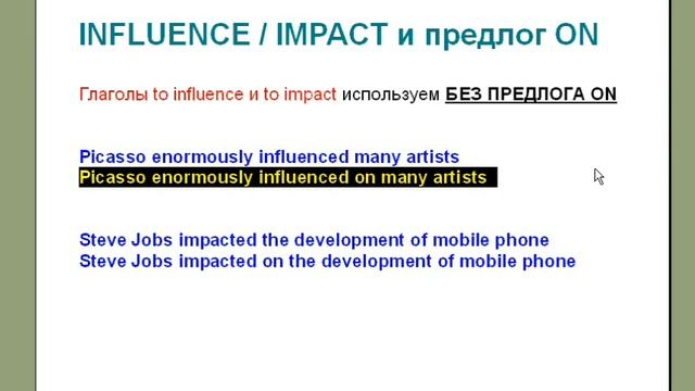 Разница между Affect, Effect, Influence и Impact (часть 2 из 2)