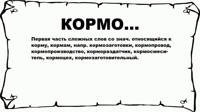 КОРМО... - что это такое? значение и описание смотреть онлайн
