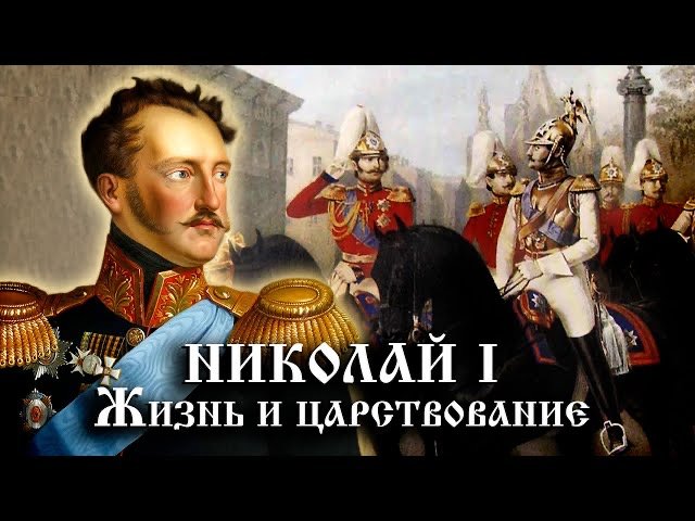 Николай 1. Жизнь и царствование. История Российского государства смотреть онлайн
