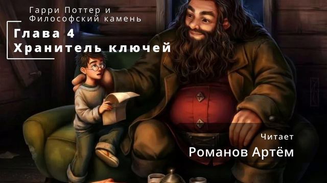 Аудиокнига | Джоан Роулинг // Гарри Поттер и Философский камень // Глава 4 смотреть онлайн