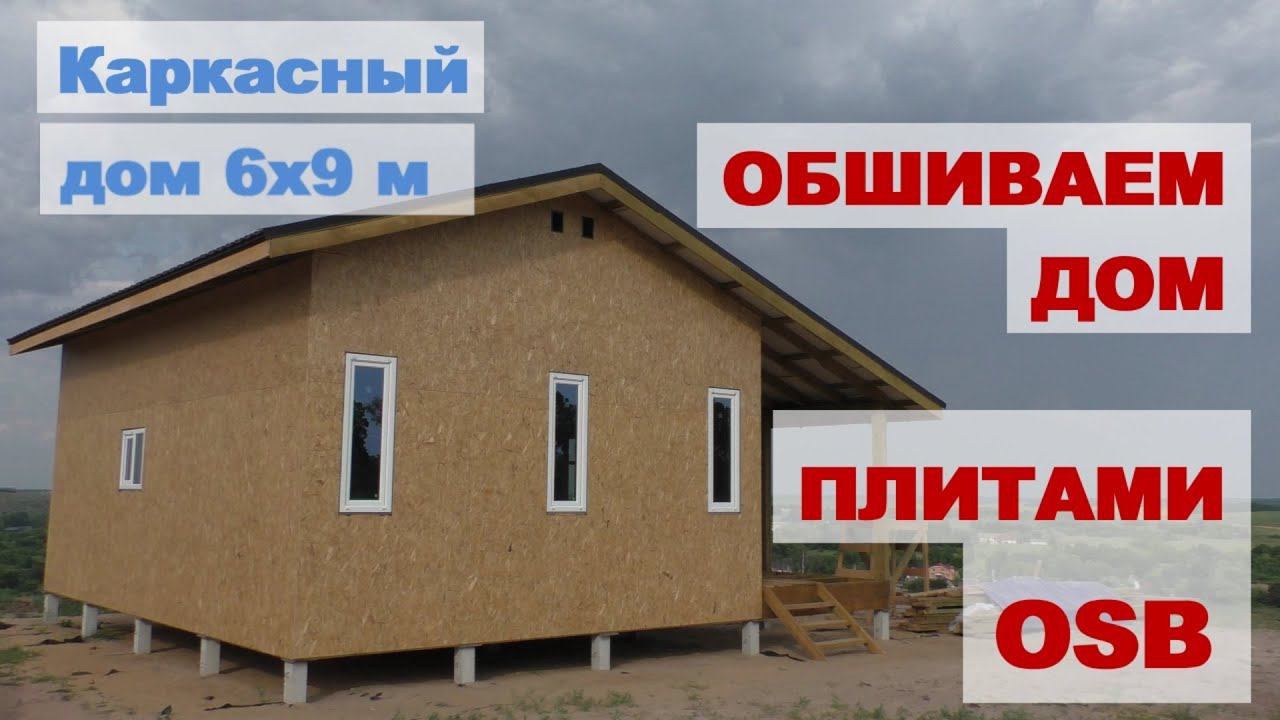 Обшивка каркаса ОСП смотреть онлайн