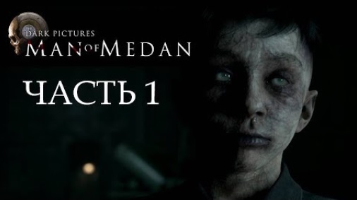 Man of Medan - 1 часть - История Грузового Судна «Ourang Medan»