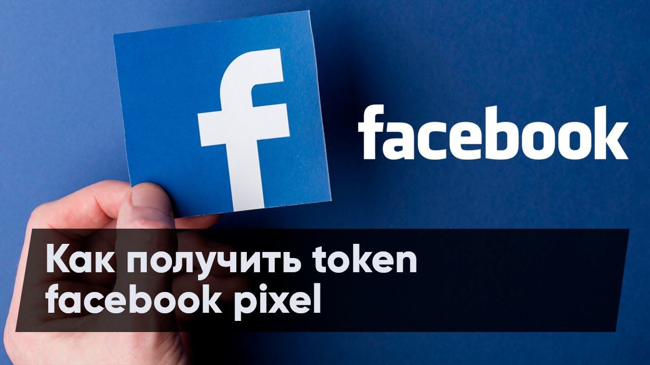 Как получить token facebook pixel смотреть онлайн
