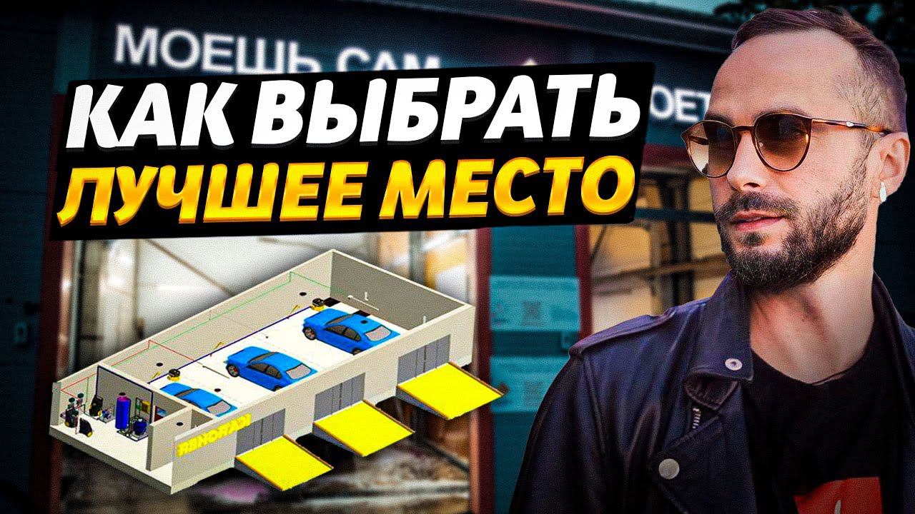 ЗЕМЛЯ ДЛЯ АВТОМОЙКИ! Как выбрать удачное место под автомойку! Делюсь секретами на практике! смотреть онлайн