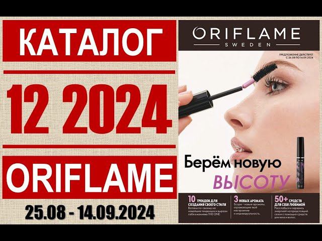 «ЖИВОЙ» каталог ОРИФЛЭЙМ №12’2024