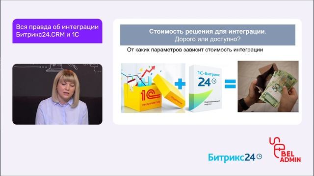 Вся правда об интеграции Битрикс24.CRM и 1С смотреть онлайн