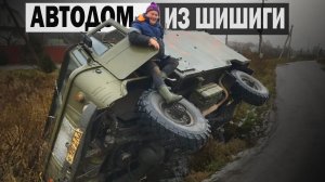 Решили СДЕЛАТЬ ДОМ на КОЛЁСАХ из ГАЗ 66 и вот ЧТО ПРОИЗОШЛО....