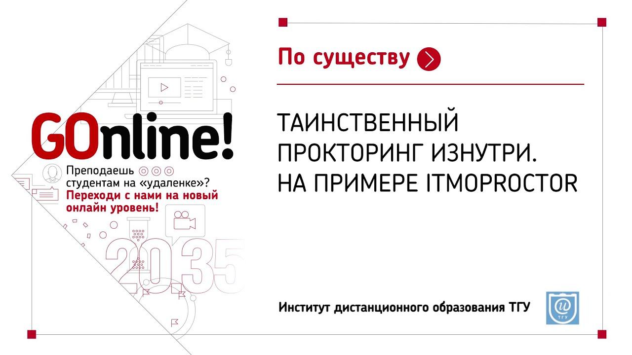Таинственный прокторинг изнутри. На примере ITMOproctor смотреть онлайн