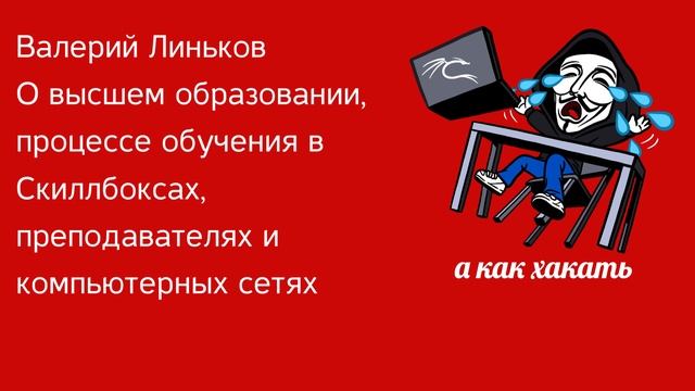а как хакать 01: Валерий Линьков о высшем образовании, онлайн школах, и компьютерных сетях смотреть онлайн