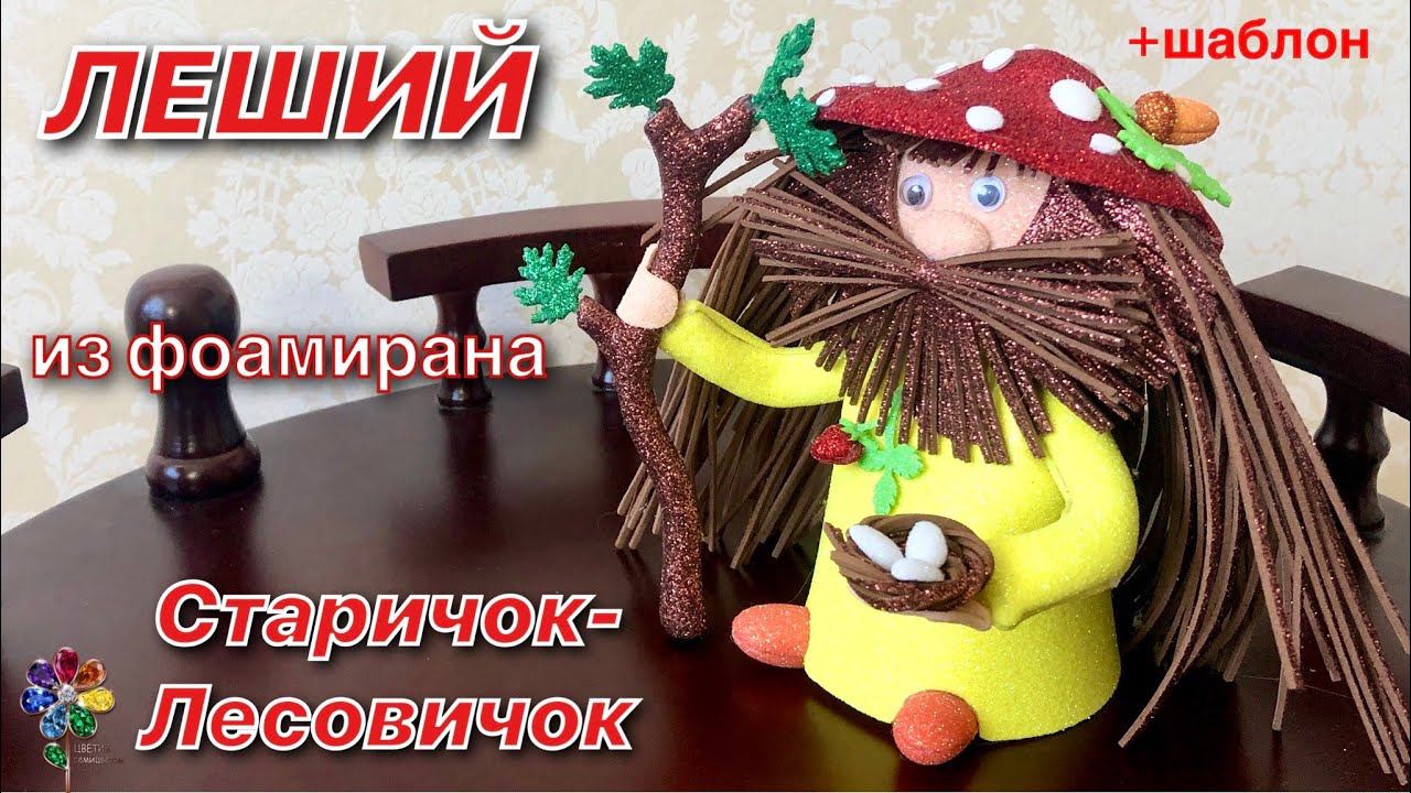 Леший из фоамирана своими руками Старичок Лесовичок поделка в детский сад и школу Игрушка фольклор смотреть онлайн