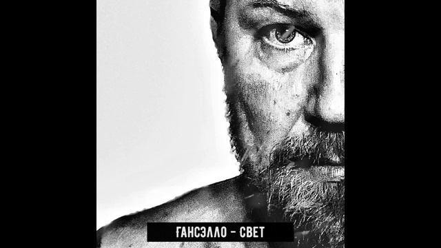 Гансэлло - Свет (официальное аудио) смотреть онлайн
