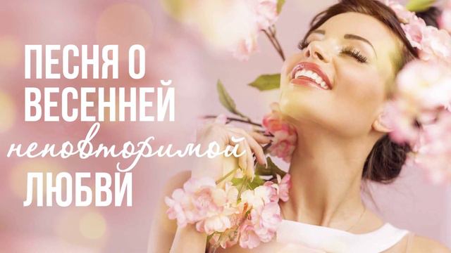 ПЕСНЯ О ВЕСЕННЕЙ НЕПОВТОРИМОЙ ЛЮБВИ | Лара Шевченко - Женщина весна (Песня 2023) #русскаямузыка смотреть онлайн