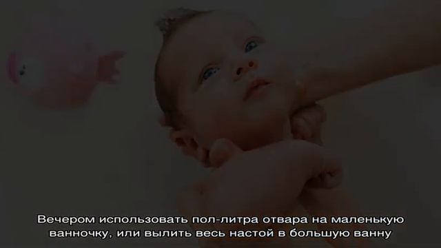 В чем секрет череды и как ее правильно использовать во время купания новорожденного смотреть онлайн