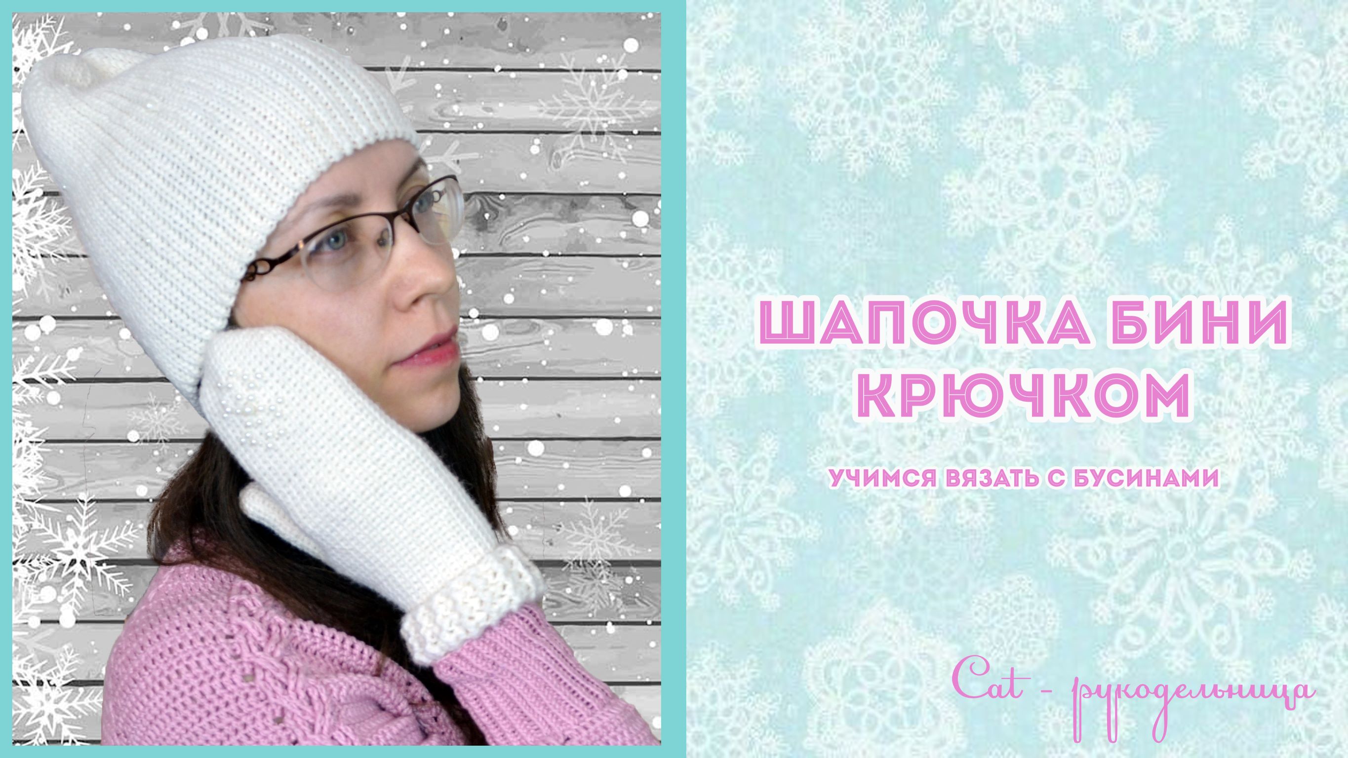 Вяжем Шапочку Бини с бусинами крючком смотреть онлайн
