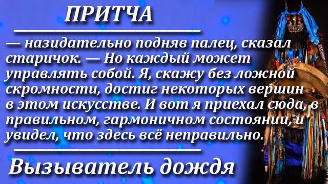 Притча Вызыватель дождя. Мудрая и поучительная притча. Пламя мудрости. смотреть онлайн