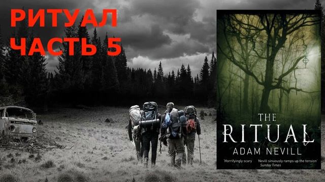 РИТУАЛ - Часть 5 ( МОКРЫЙ ЛЕС ) АДАМ НЭВИЛЛ смотреть онлайн