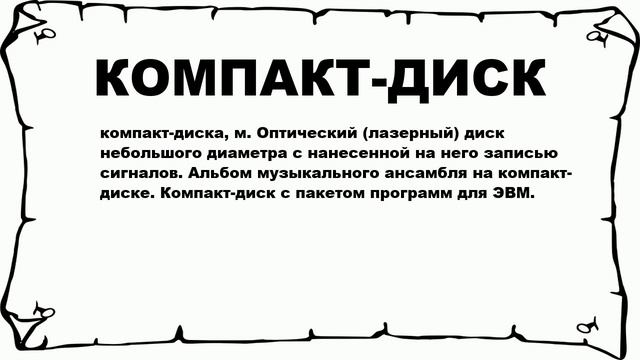 КОМПАКТ-ДИСК - что это такое? значение и описание смотреть онлайн