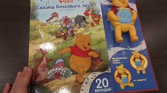 Детская книга "Винни и его друзья" с музыкальным плеером смотреть онлайн