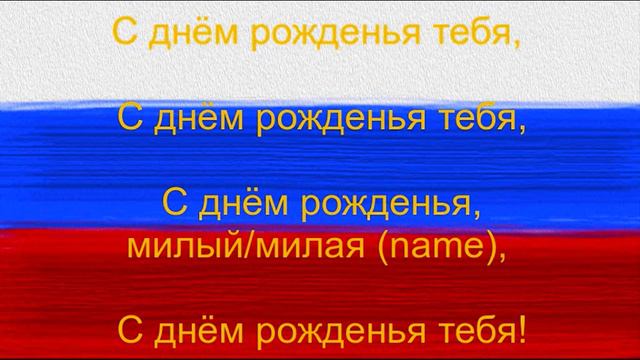 с днем рождения тебя текст - Russian Happy Birthday Lyrics смотреть онлайн
