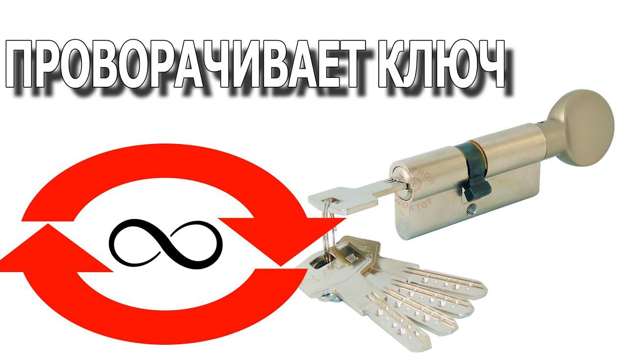 Прокручивает ключ в цилиндре. Холостой поворот в личинке. смотреть онлайн