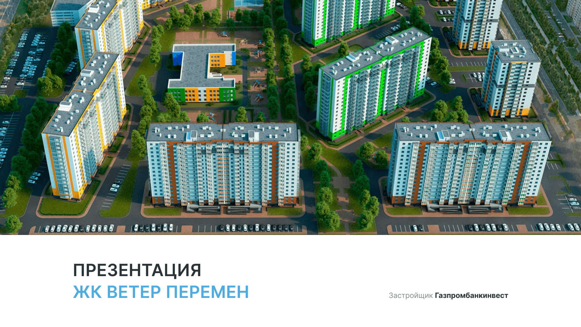 ЖК «Ветер перемен» смотреть онлайн