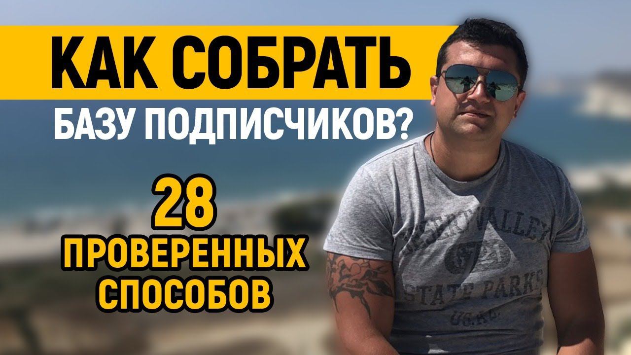 Как собрать базу подписчиков. Платные и бесплатные способы привлечения. смотреть онлайн