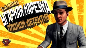 L.A.Noire VR - Угарная нарезка | Монтаж вр чат с Краймори