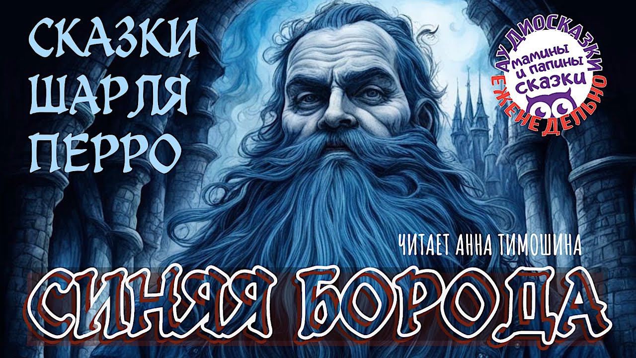 Шарль Перро. СИНЯЯ БОРОДА. Книги даром. Мамины и папины сказки смотреть онлайн