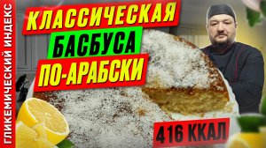Классическая басбуса по-арабски - рецепт выпечки в мультиварке