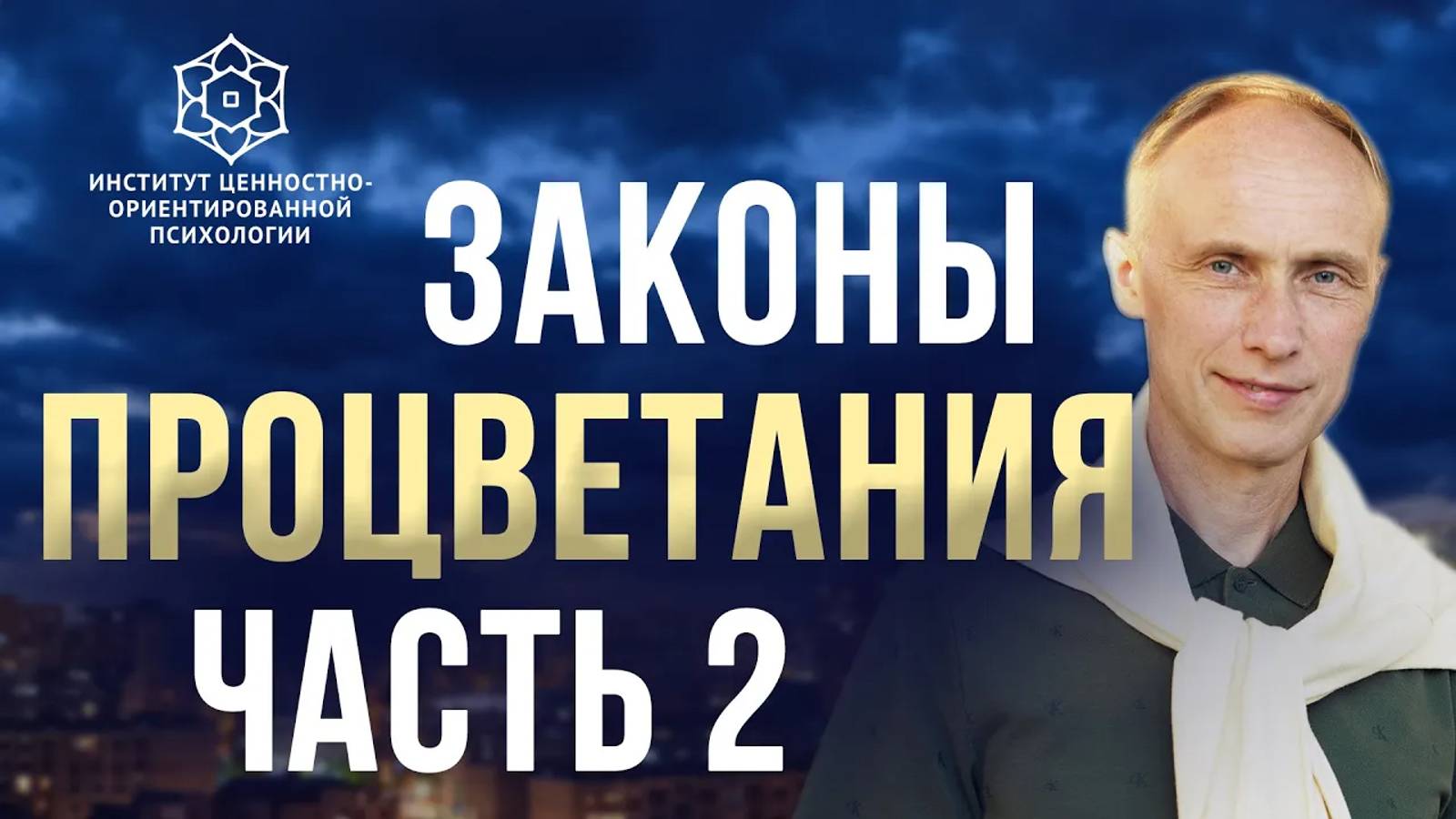 Законы процветания: тренинг Олега Гадецкого | Часть 2 смотреть онлайн