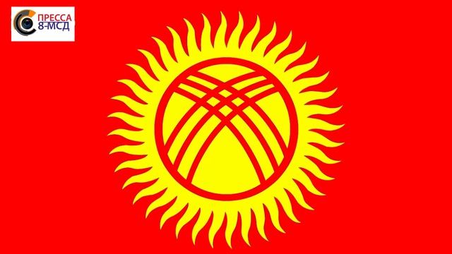 КЫРГЫЗ РЕСПУБЛИКАСЫНЫН МАМЛЕКЕТТИК ТУУСУ смотреть онлайн