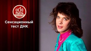 Тайна "детей Жени Белоусова". Пусть говорят. Выпуск от 06.07.2020