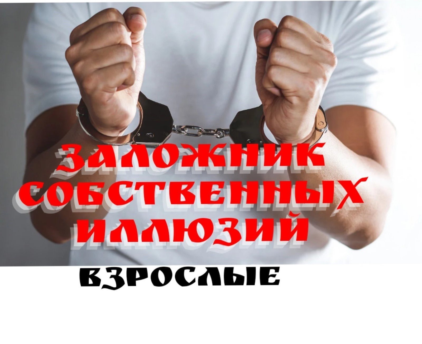 Заложник собственных иллюзий "Взрослые"