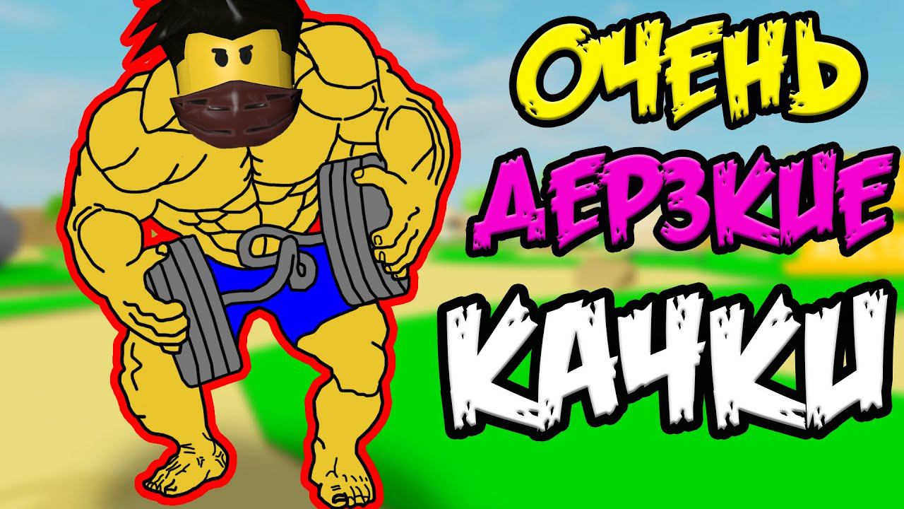 ДЕРЗКИЙ КАЧЕК В СИМУЛЯТОР КАЧКА РОБЛОКС! Simulator Lifting ROBLOX смотреть онлайн