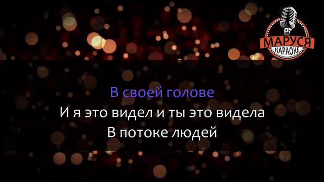 Михаил Бублик Сам тебя выдумал Караоке минус смотреть онлайн