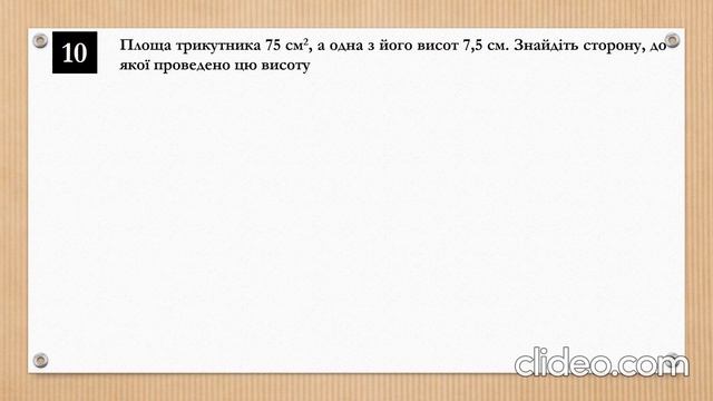 Розв’язування задач на площу трикутника смотреть онлайн