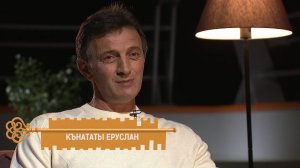 Кънататы Еруслан. Цы сусæг кæныс