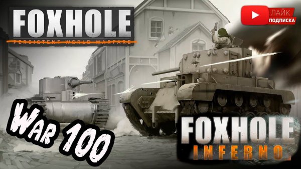Foxhole WAR 100 Они сказали Победить